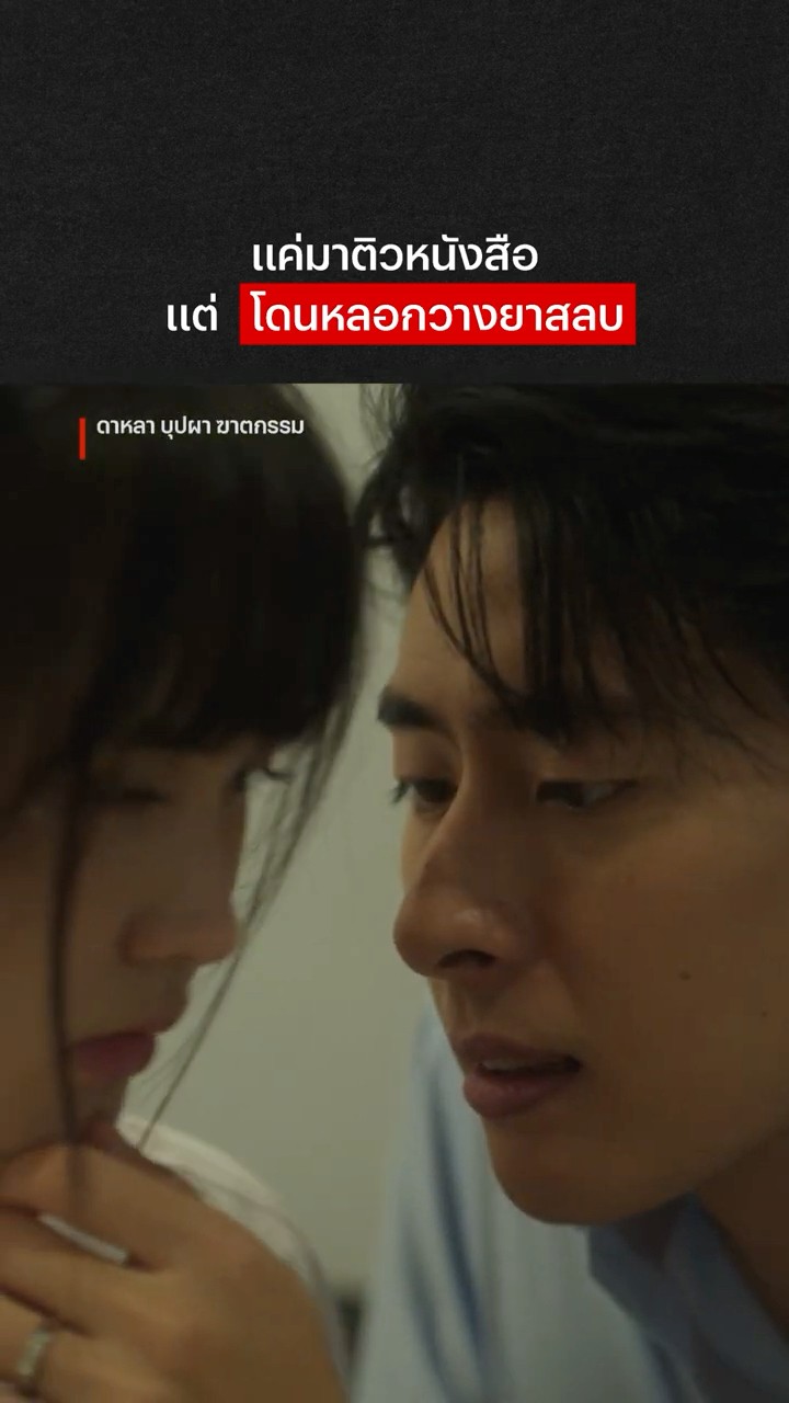 สมัยนี้ไว้ใจใครไม่ได้เลยจริงๆ #ดาหลาบุปผาฆาตกรรม #NetflixThailand